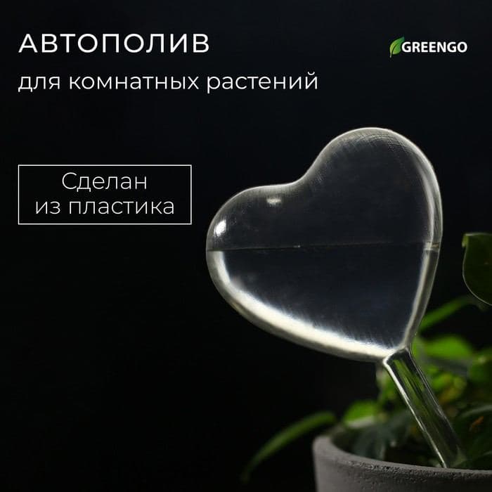 Автополив для комнатных растений «Сердце», 190 мл, ПВХ, Greengo — фото 1