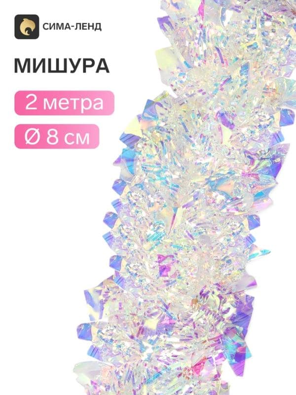Мишура новогодняя «Зимнее волшебство. Праздничный отблеск», классика, d=8 см, 200 см, перламутровый прозрачный — фото 1
