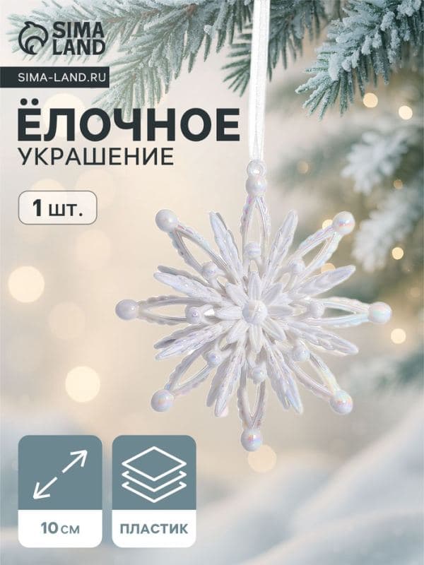 Ёлочная игрушка «Зимнее волшебство. Звезда объёмная», 10×10 см, белый перелив — фото 1