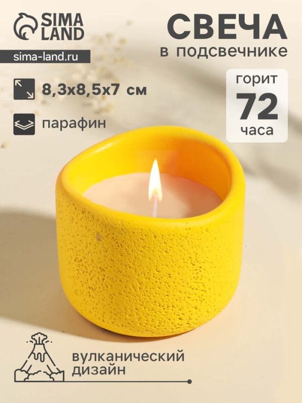 Свеча в подсвечнике вулканическом «Изгиб», жёлтая, 8.3×8.5×7 см — фото 1