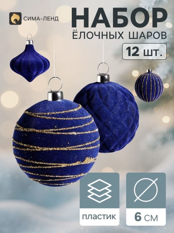 Ёлочные игрушки набор 12 шт. «Бархатный зной» (4 лука 5 см, 8 шаров d=6 см), синие — фото 1