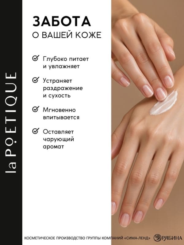 Крем для рук парфюмированный, аромат: османтус и амбра, 100 мл, POETIQUE — фото 3