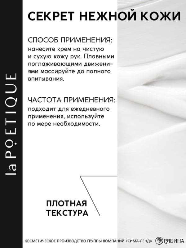Крем для рук парфюмированный, аромат: османтус и амбра, 100 мл, POETIQUE — фото 4