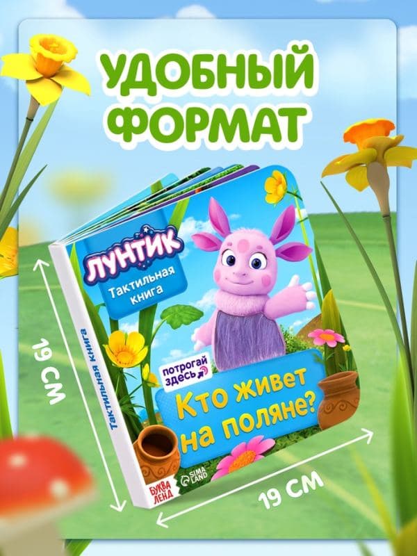 Тактильная книга «Кто живёт на поляне?», Лунтик — фото 2