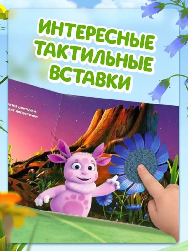 Тактильная книга «Кто живёт на поляне?», Лунтик — фото 3