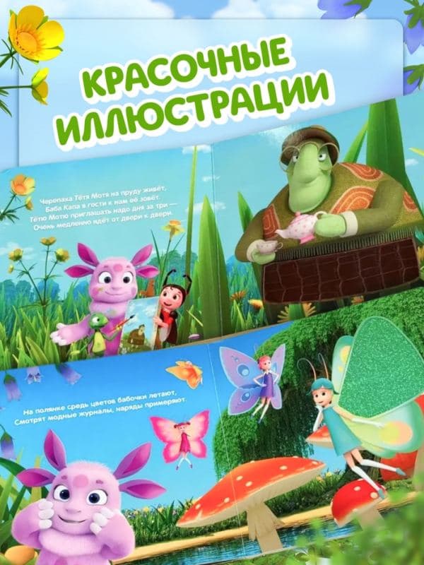 Тактильная книга «Кто живёт на поляне?», Лунтик — фото 4