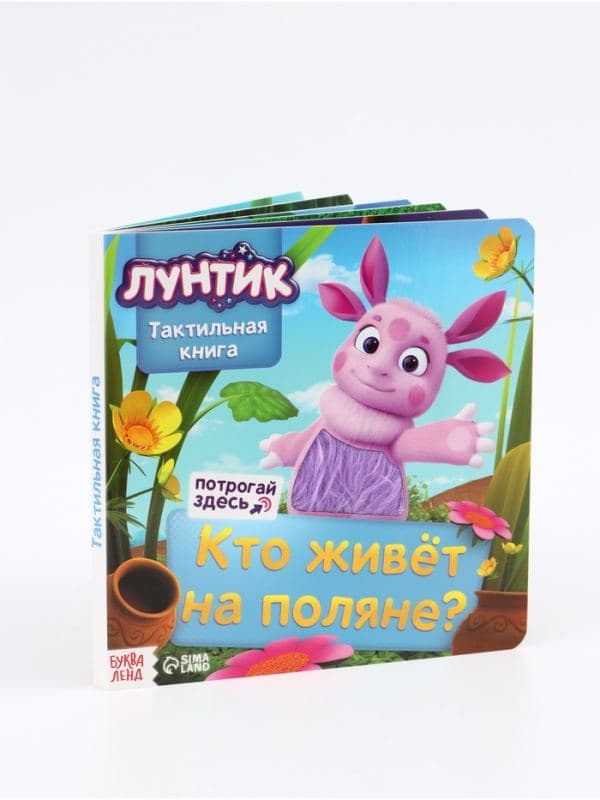 Тактильная книга «Кто живёт на поляне?», Лунтик — фото 5