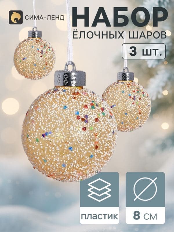 Ёлочные шары набор 3 шт. «Снежное царство», d=8 см — фото 1
