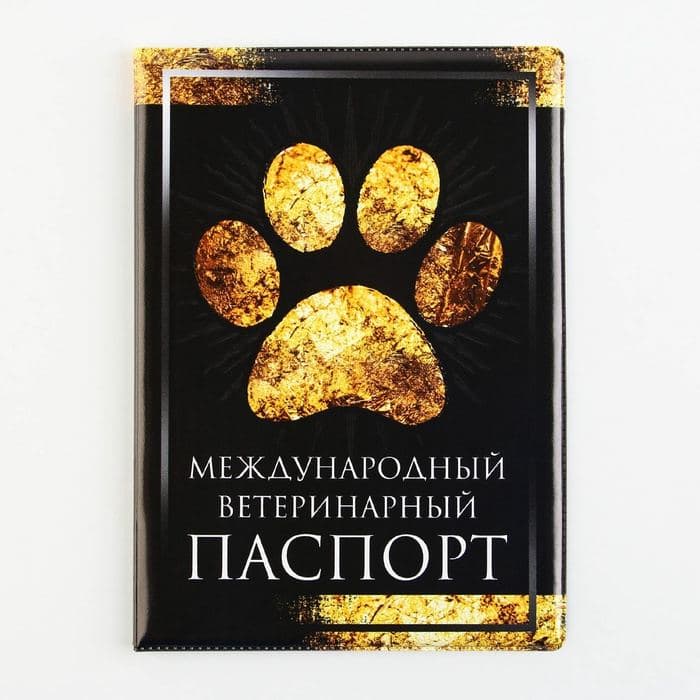 Обложка на ветеринарный паспорт «Международный ветеринарный паспорт», ПВХ — фото 2