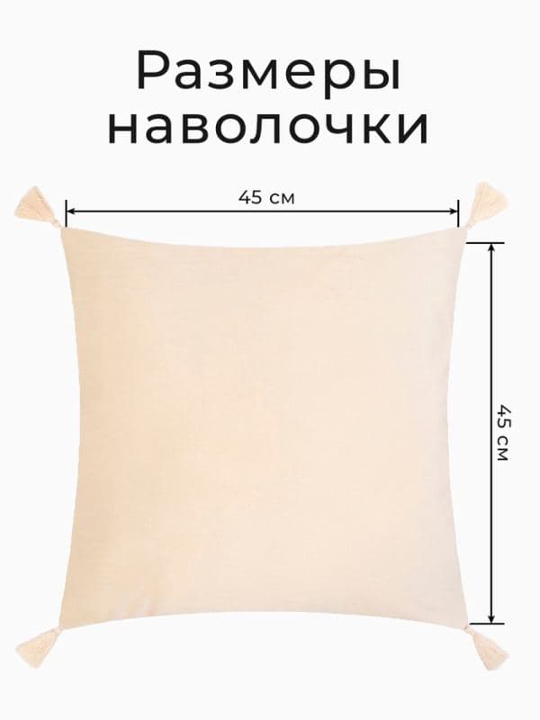 Наволочки декоративные набор 2 шт. «Этель», с кисточками, 45×45 см, велюр, молочная — фото 2