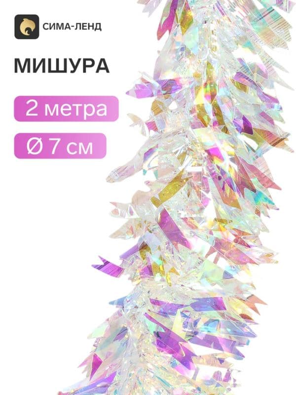 Мишура новогодняя «Зимнее волшебство. Праздничный отблеск», острые края, d=7 см, 200 см, перламутровый прозрачный — фото 1
