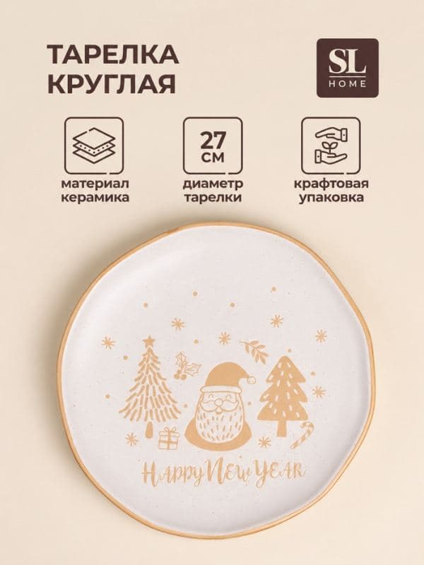 Тарелка SL Home «С Новым Годом», d=27 см, керамика, белая — фото 1