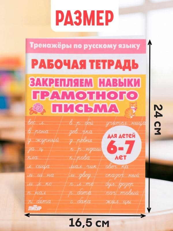 Рабочая тетрадь по русскому языку «Закрепляем навыки грамотного письма», 6-7 лет — фото 2