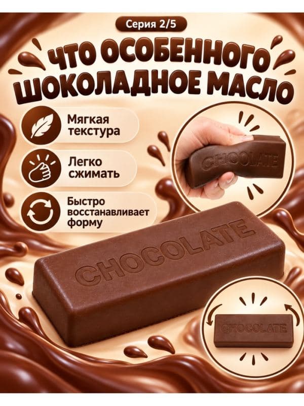 Мялка «Ароматное шоколадное масло» — фото 2