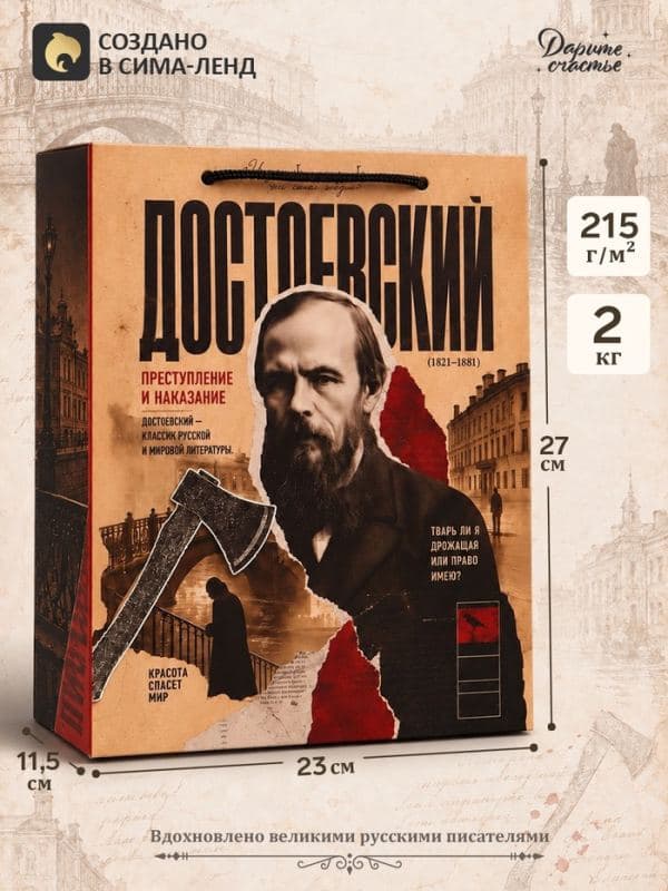 Пакет подарочный «Достоевский», 23×27×11.5 см — фото 1