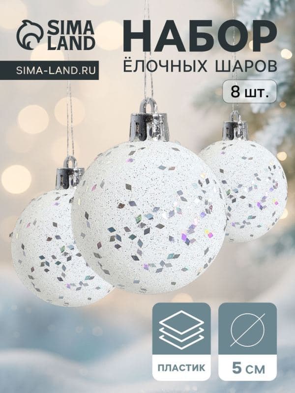 Ёлочные шары набор 8 шт. «Блеск», d=5 см, белые — фото 1
