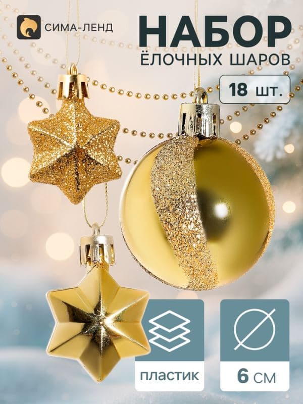 Ёлочные игрушки «Звёздная ночь», набор 18 шт. (9 шаров, 8 звёзд, бусы), золотистые — фото 1
