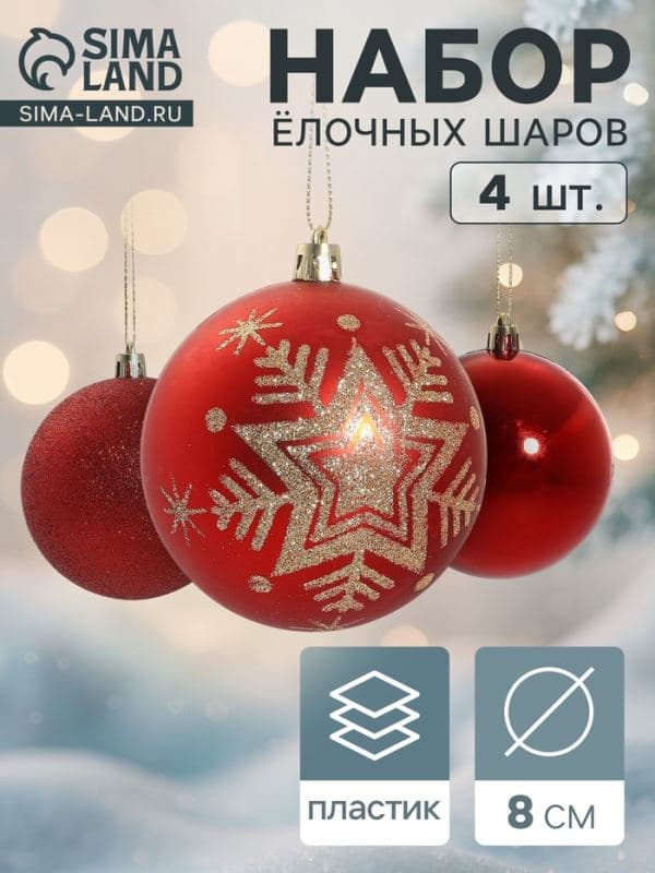 Ёлочные шары набор 4 шт. «Снежинка - блёстка», d=8 см, красные — фото 1