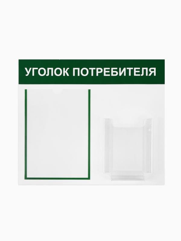 Информационный стенд «Уголок потребителя» 2 кармана (1 плоский А4, 1 объёмный А5) — фото 2