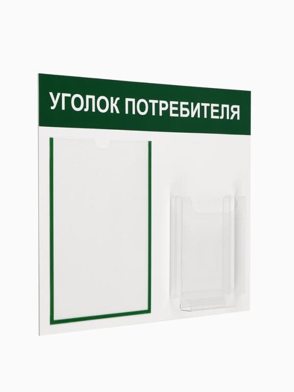 Информационный стенд «Уголок потребителя» 2 кармана (1 плоский А4, 1 объёмный А5) — фото 3