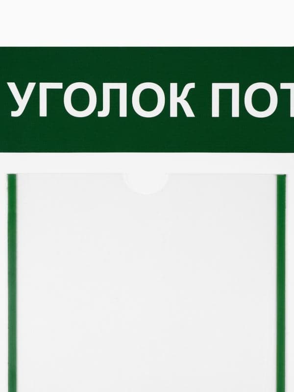 Информационный стенд «Уголок потребителя» 2 кармана (1 плоский А4, 1 объёмный А5) — фото 4