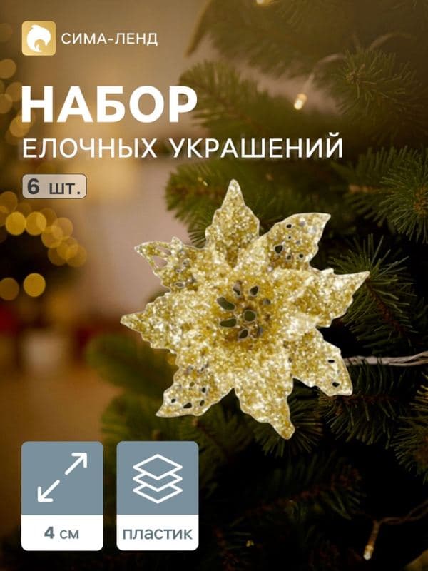 Ёлочные игрушки 6 шт. «Зимнее волшебство. Волшебные цветы» пластик, 4 см, золото — фото 1