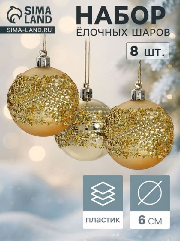Ёлочные шары набор 8 шт. «Ночная вьюга», d=6 см, золотистые — фото 1