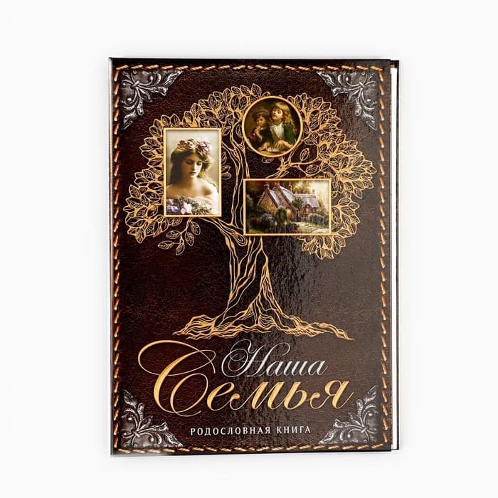 Родословная книга «Наша Семья», 50 листов, 22×31 см — фото 2