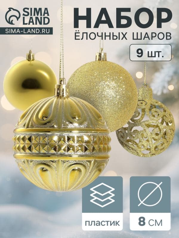 Ёлочные шары набор 9 шт. «Грация», d=8 см, золотистые — фото 1