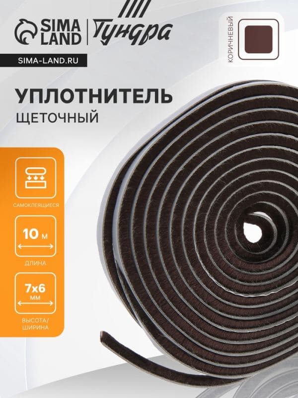 Уплотнитель щеточный самоклеящийся ТУНДРА, 7×6 мм, коричневый, 10 м — фото 1