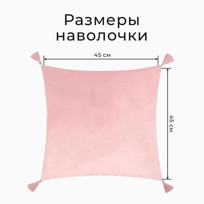 Наволочки декоративные набор 2 шт. «Этель», с кисточками, 45×45 см, велюр, розовая — фото 2