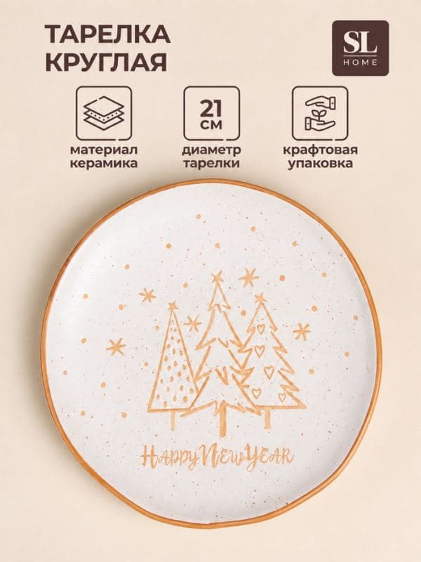 Тарелка SL Home «С Новым Годом», d=21 см, керамика, белая — фото 1