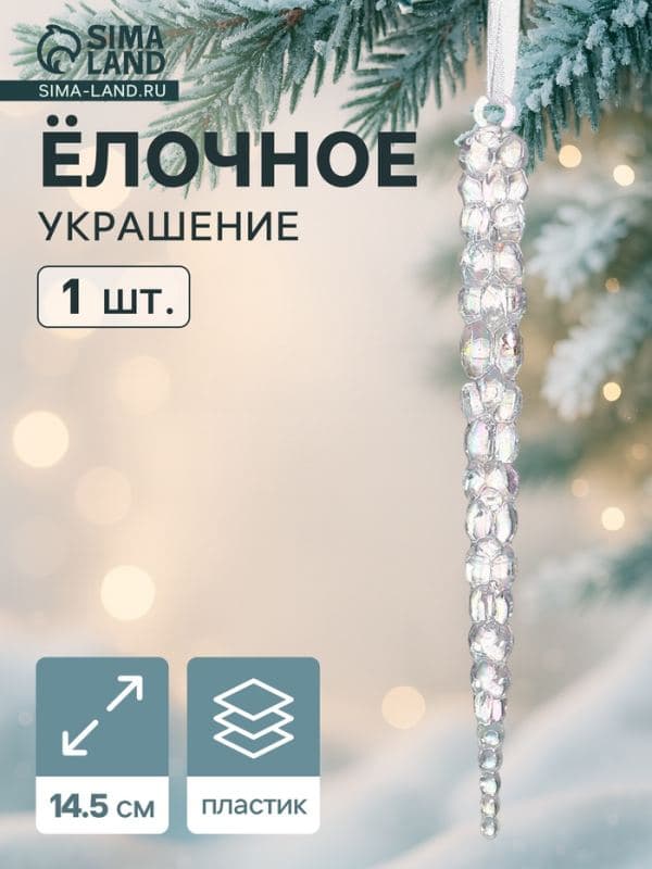 Ёлочная игрушка «Зимнее волшебство. Сосулька», 14.5×1 см, прозрачный перелив — фото 1