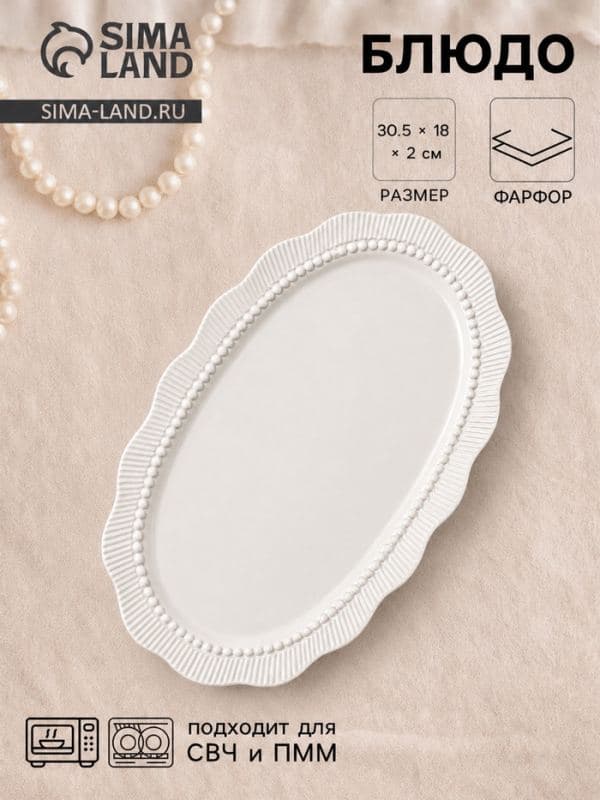 Блюдо сервировочное Breeze, 30.5×19×2 см, фарфор, белое — фото 1