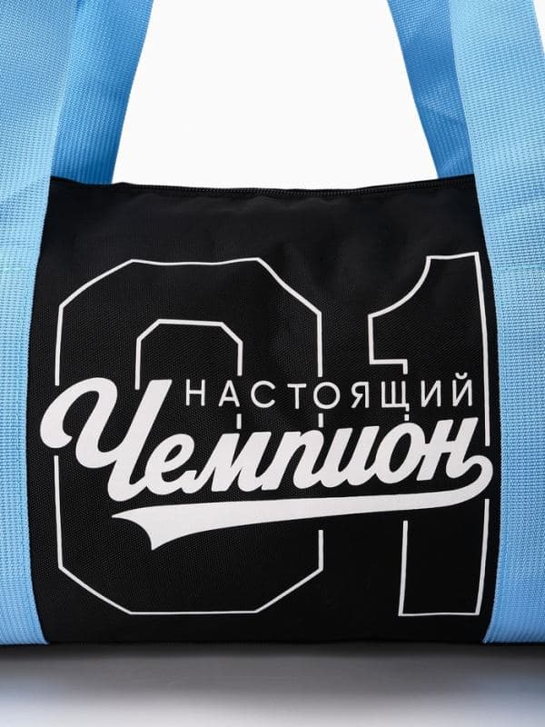 Сумка детская спортивная «Настоящий чемпион», 40×20×20 см — фото 5