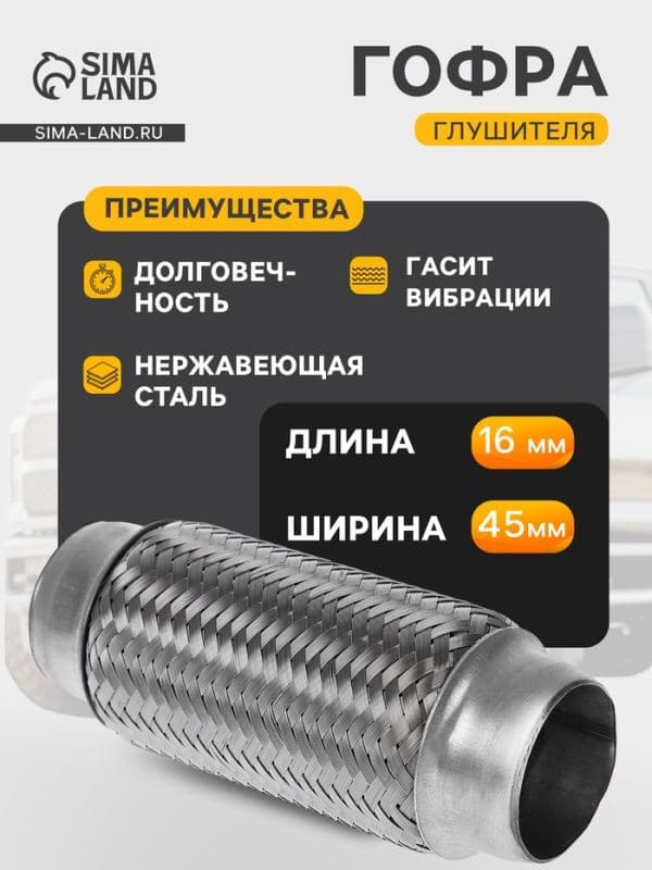 Гофра глушителя, 45×160 мм, алюминизированная сталь — фото 1