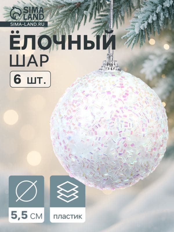Ёлочные шары набор 6 шт. «Пушинка - бисер», d=5.5 см, белые — фото 1