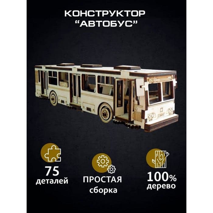 Сборная модель «Автобус», 75 деталей — фото 1