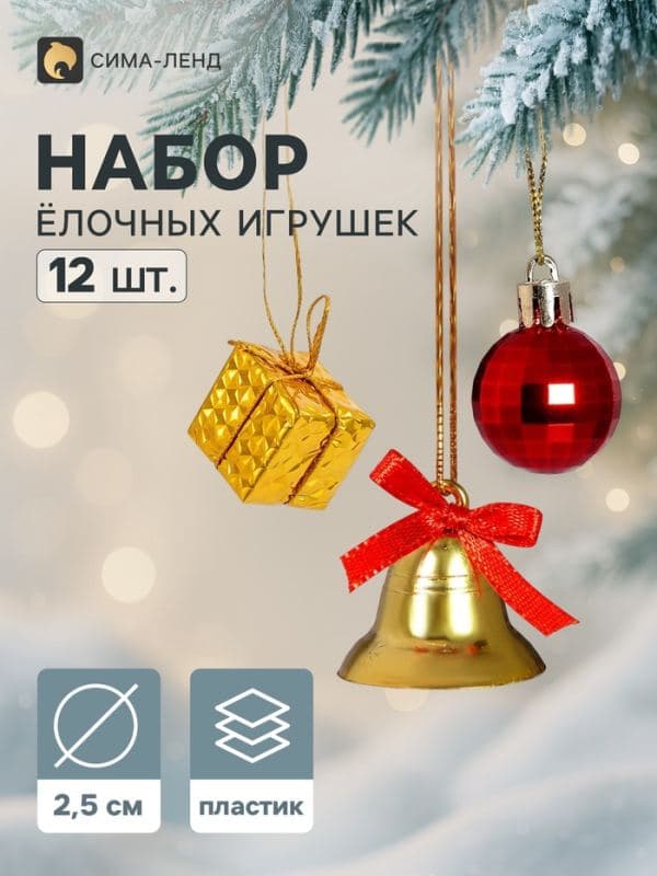 Ёлочные игрушки набор 12 шт. «Лючия» (6 подарков, 3 шарика, 3 колокольчика), золотисто-красные — фото 1
