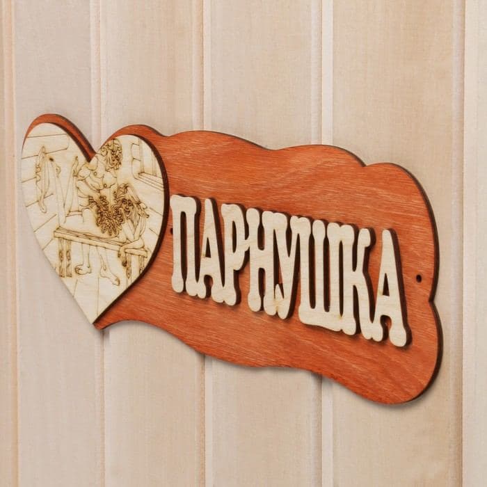 Табличка для бани и сауны «Парнушка», деревянная, «Добропаровъ» — фото 2