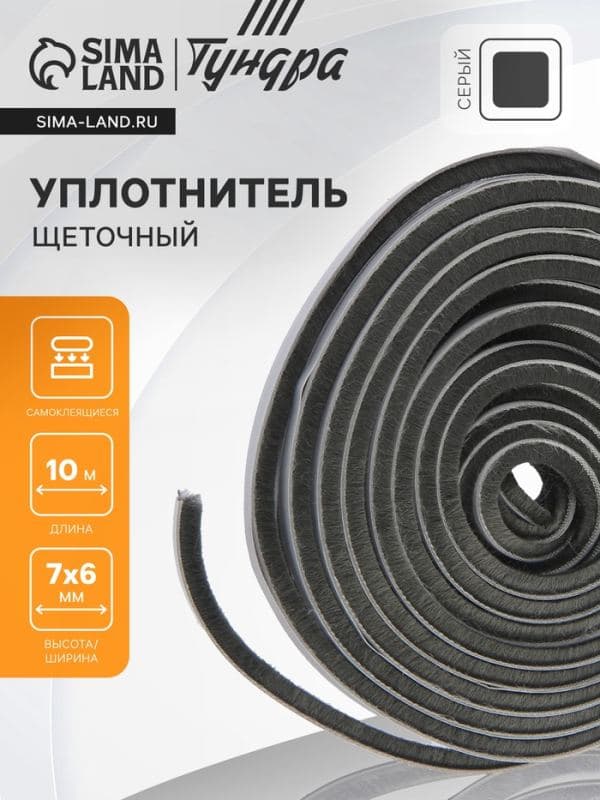 Уплотнитель щеточный самоклеящийся ТУНДРА, 7×6 мм, серый, 10 м — фото 1