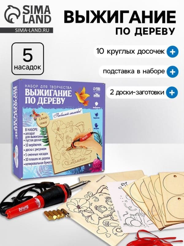 Набор для творчества. Выжигание по дереву «Мамочке» — фото 1