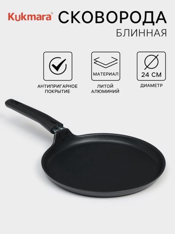 Сковорода блинная KUKMARA «Традиция», d=24 см, съёмная ручка, антипригарное покрытие, алюминий, чёрная — фото 1