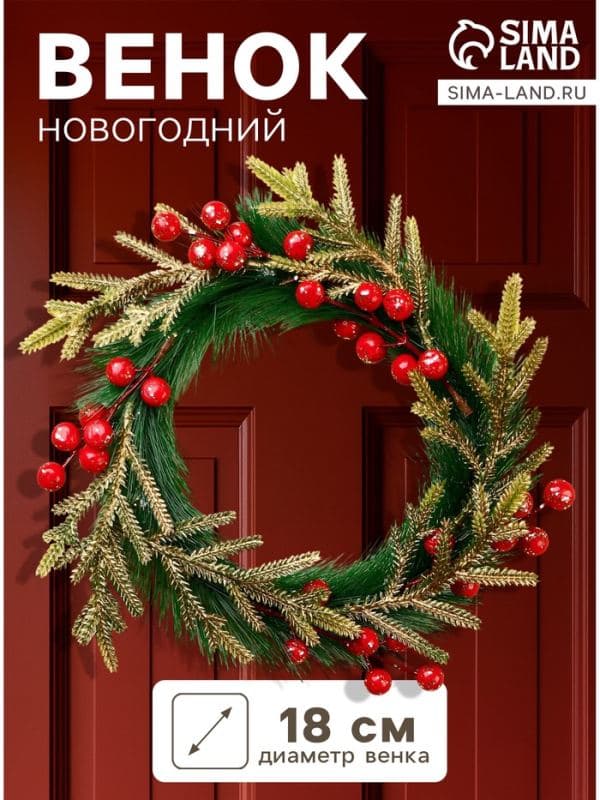 Венок новогодний d=18 см «Зимнее волшебство. Элит», с ягодами, красно-золотой — фото 1