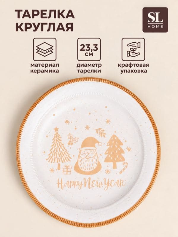 Тарелка SL Home «С Новым Годом», d=23.3 см, керамика, белая — фото 1