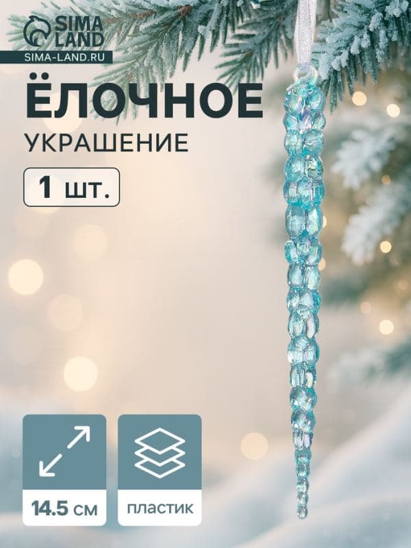 Ёлочная игрушка «Зимнее волшебство. Сосулька», 14.5×1 см, голубой перелив — фото 1
