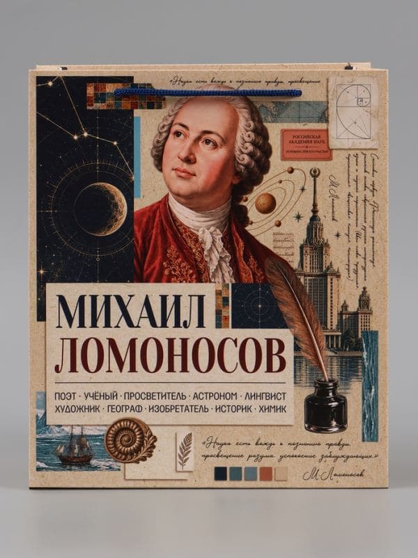 Пакет подарочный «Ломоносов», 23×27×11.5 см — фото 3