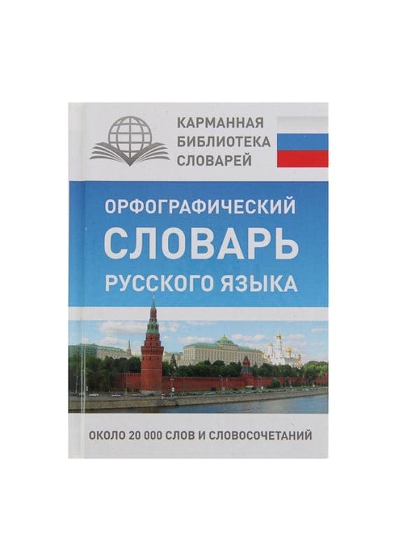 Орфографический словарь русского языка, Алабугина Ю. В. — фото 2