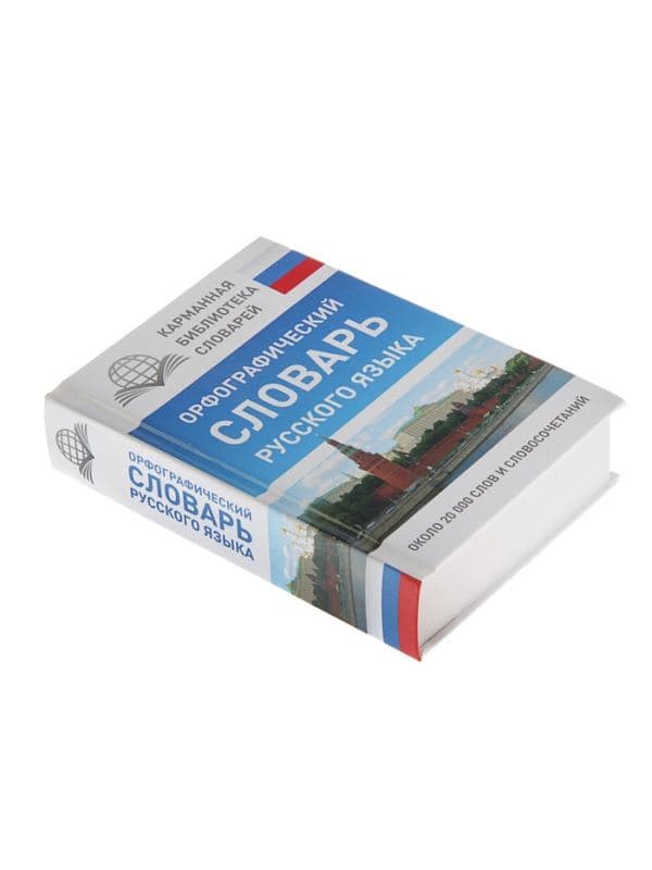 Орфографический словарь русского языка, Алабугина Ю. В. — фото 3