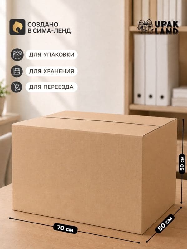 Коробка складная, бурая, для упаковки, хранения и переезда, 70×50×50 см — фото 1